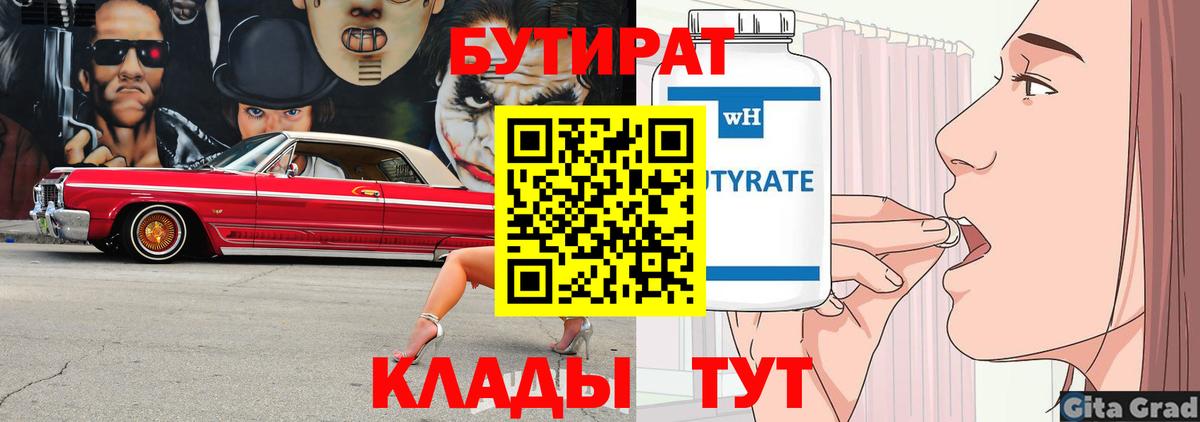 Бутират вода Геленджик