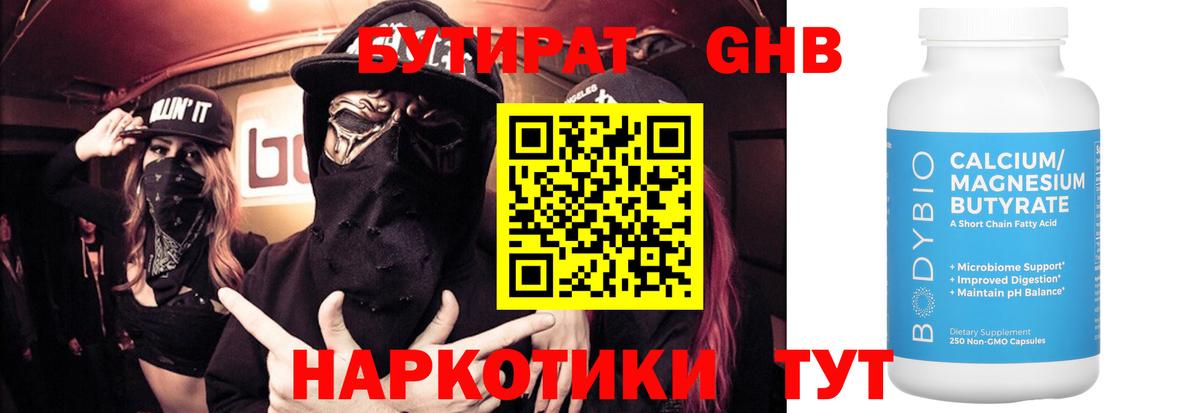 БУТИРАТ 99%  Вход с VPN  Бутират  Геленджик 