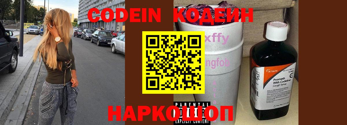 Codein Purple Drank  Вход с VPN  Геленджик 
