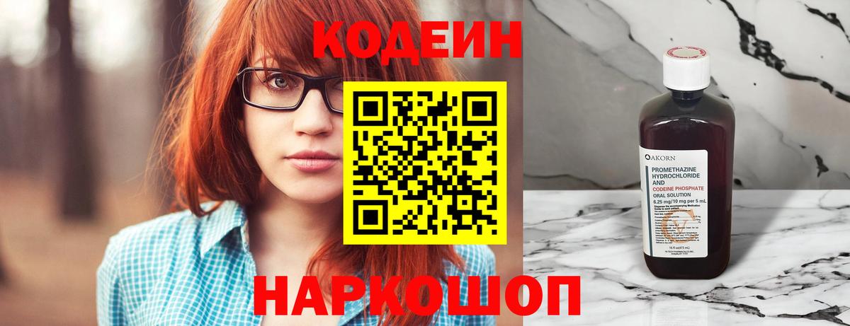 Кодеин Purple Drank Геленджик